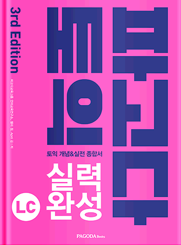 [E-BOOK] 파고다 토익 실력 완성 LC (2019)